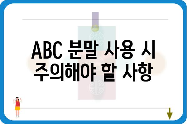 ABC 분말 활용 가이드| 효과적인 사용법과 주의 사항 | ABC 분말, 활용법, 주의 사항, 안전 정보