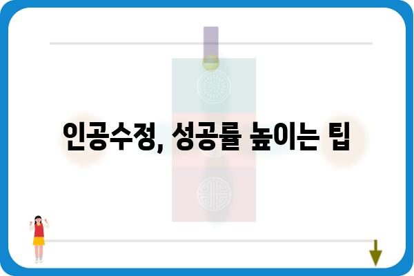 인공수정 성공률 높이는 핵심 전략| 시술 과정, 성공 요인, 주의 사항 | 인공수정, 성공률, 시술, 난임, 불임, 팁