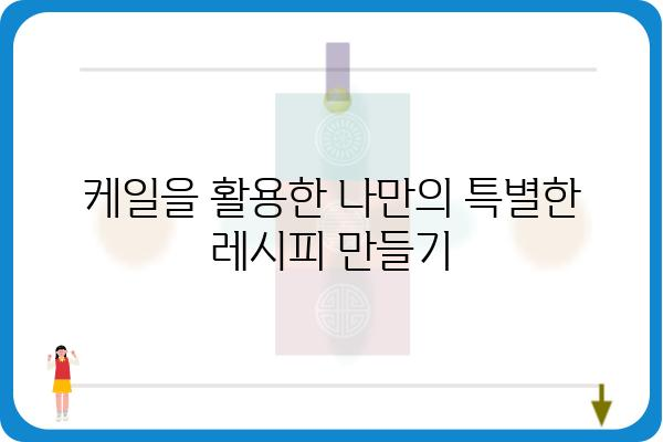 케일 맛있게 먹는 5가지 방법 | 케일요리, 케일 레시피, 케일 활용법