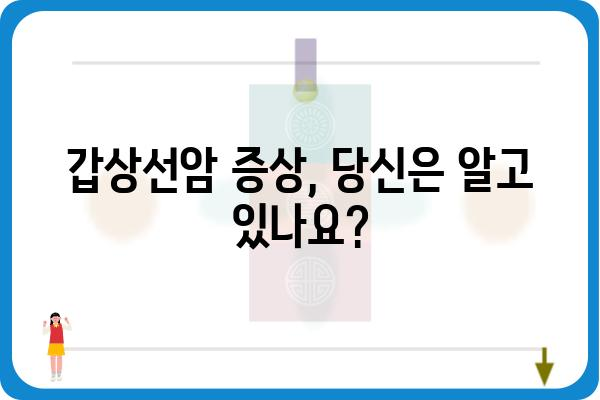 갑상선암 증상, 이것만 알면 놓치지 않는다 | 조기 발견, 진단, 치료, 예방