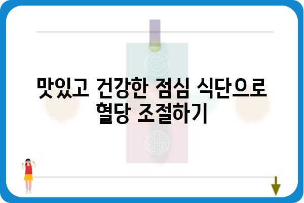 당뇨병 환자를 위한 건강한 점심 식단 10가지 | 당뇨, 식단, 건강 레시피, 혈당 관리