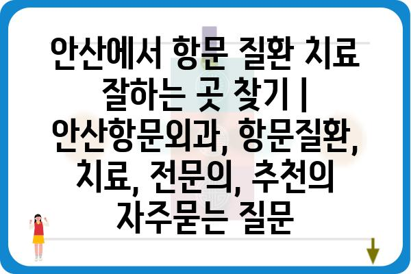 안산에서 항문 질환 치료 잘하는 곳 찾기 | 안산항문외과, 항문질환, 치료, 전문의, 추천