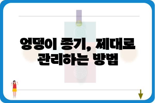 엉덩이 종기, 제대로 알고 관리하기 | 종기 증상, 원인, 치료, 예방, 관리