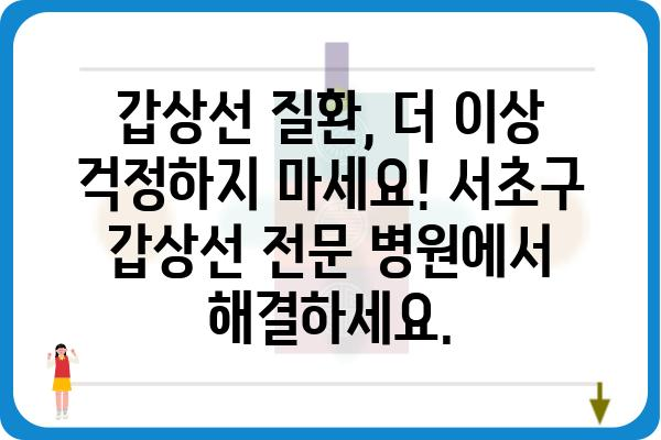 서초구 갑상선 전문 병원 찾기| 믿을 수 있는 의료진과 최첨단 시설 | 갑상선 질환, 검사, 치료, 서초구 병원