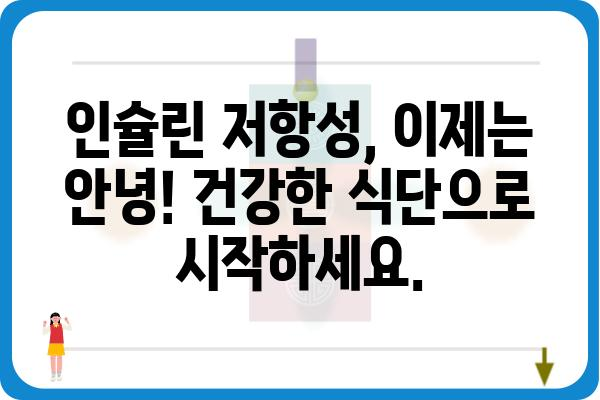 인슐린 저항성 극복, 나에게 맞는 식단 & 운동 가이드 | 건강 관리, 당뇨병 예방, 체중 감량