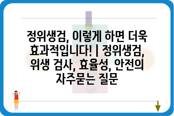 정위생검, 이렇게 하면 더욱 효과적입니다! | 정위생검, 위생 검사, 효율성, 안전