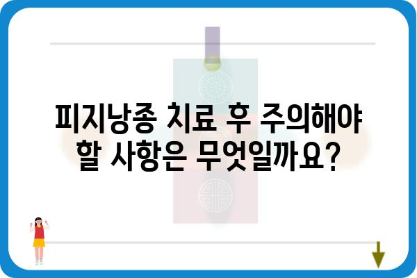 피지낭종, 피부과 전문의에게 맡겨야 할까요? | 피지낭종 치료, 피부과 진료, 비용, 주의사항