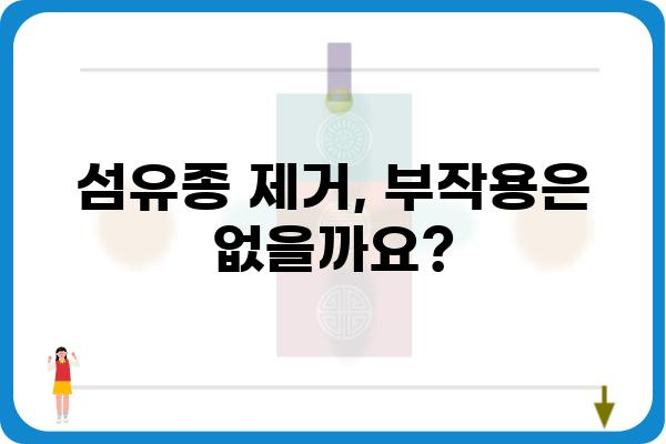 섬유종 제거, 안전하고 효과적인 방법 알아보기 | 섬유종, 제거 방법, 치료, 비용, 부작용