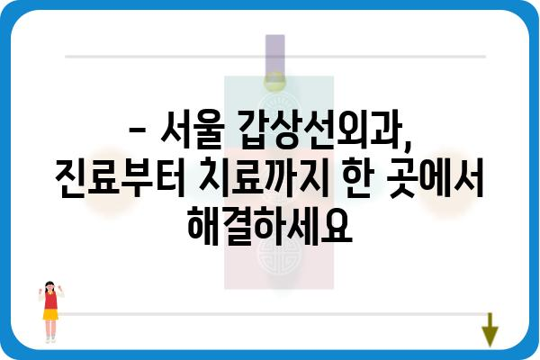 갑상선 질환, 믿을 수 있는 서울 갑상선외과 찾기 | 갑상선암, 갑상선 기능 저하증, 갑상선 기능 항진증, 전문의, 진료