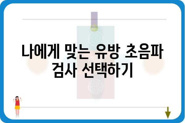 유방 초음파 전문 여의사 찾기| 지역별, 병원별 정보 비교 가이드 | 유방암 검진, 여성 건강, 초음파 전문의