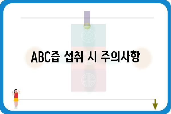 ABC즙 효능과 부작용 총정리 | 건강, 면역력, 영양, 주의사항