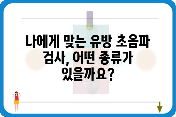 하남 유방 초음파 전문 병원 찾기| 나에게 맞는 곳은? | 유방암 검진, 여성 건강, 하남