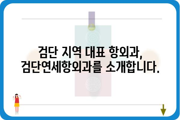 검단연세항외과| 전문의료진과 함께하는 안전하고 편안한 수술 | 검단, 항외과, 수술, 전문의, 안전