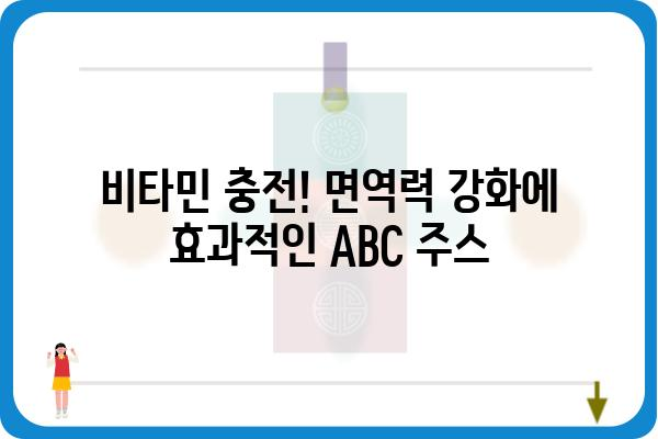 ABC 주스 레시피| 완벽한 비율과 효능 | 건강, 비타민, 면역력, 디톡스