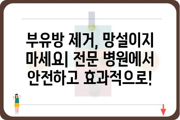 부유방 제거, 어디서? 부유방 수술 전문 병원 찾기 | 부유방, 부유방 수술, 부유방 제거, 부유방 병원