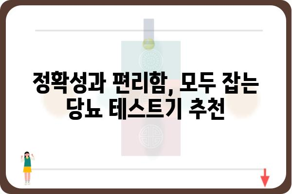 당뇨 관리 필수템! 나에게 맞는 당뇨 테스트기 선택 가이드 | 당뇨, 혈당, 자가 측정, 제품 비교, 추천