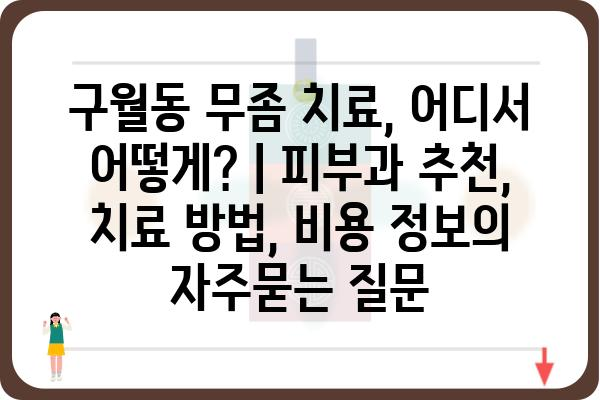 구월동 무좀 치료, 어디서 어떻게? | 피부과 추천, 치료 방법, 비용 정보