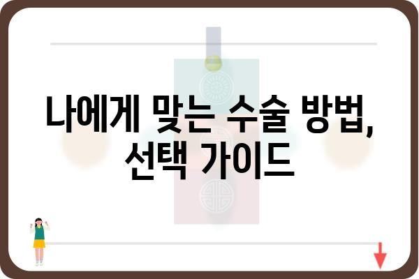 외과 수술 전 알아야 할 필수 정보| 준비 과정부터 회복까지 | 외과, 수술, 건강 정보, 환자 가이드