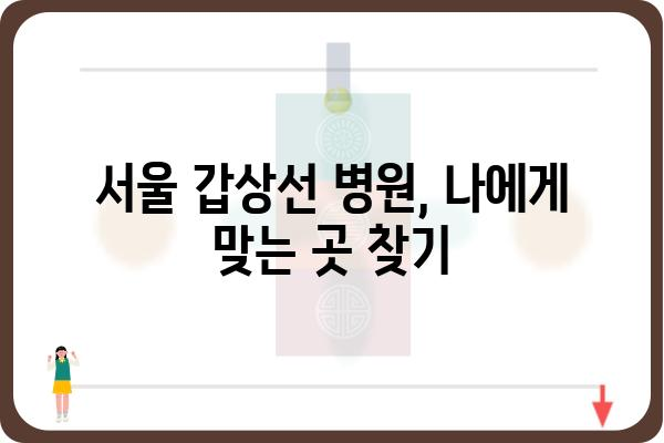 서울 갑상선 질환, 어디서 치료해야 할까요? | 서울 갑상선병원 추천, 갑상선 질환 정보, 전문의 찾기