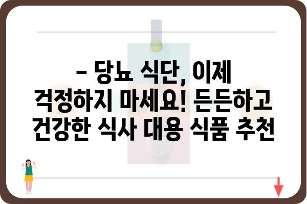 당뇨병 환자를 위한 든든한 한 끼! 당뇨 식사 대용 식품 추천 | 당뇨, 식단 관리, 건강 식품, 혈당 조절