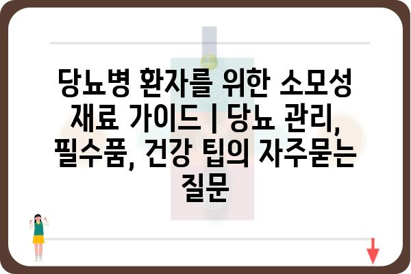 당뇨병 환자를 위한 소모성 재료 가이드 | 당뇨 관리, 필수품, 건강 팁