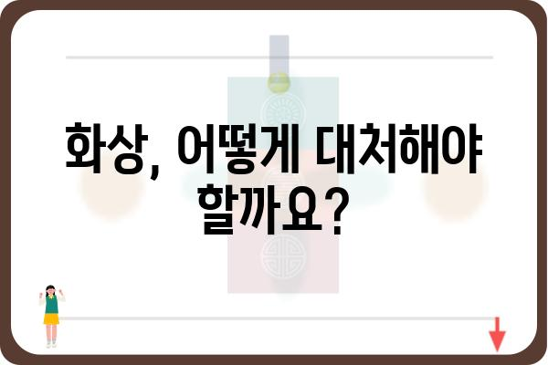 화상 치료, 제대로 알고 효과적으로 관리하기 | 화상, 응급처치, 치료 과정, 재활