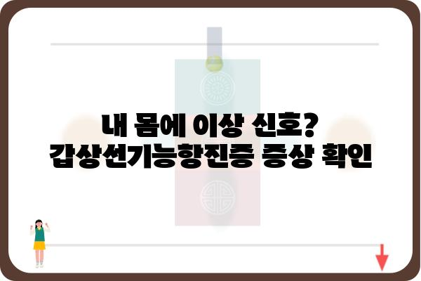 갑상선기능항진증 완벽 가이드| 증상, 원인, 치료, 관리까지 | 갑상선, 건강, 질병, 의학