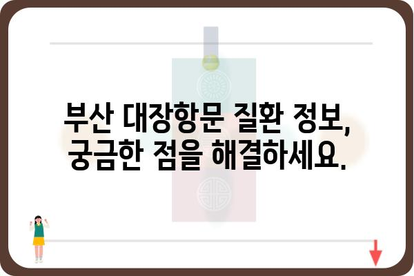 부산 대장항문 질환, 믿을 수 있는 부산대장항문병원 찾기 | 대장항문 전문의, 진료, 치료, 정보