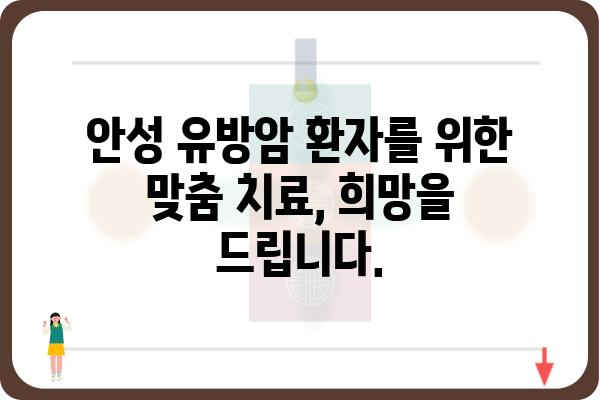 안성 유방암 진료, 안성유방외과 전문의에게 맡겨보세요 | 유방암 검진, 유방암 치료, 안성 병원