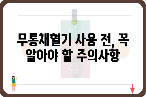 무통채혈기 사용법 완벽 가이드| 주의사항부터 관리까지 | 무통채혈기, 사용법, 관리, 주의사항