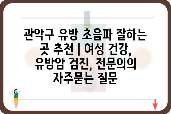 관악구 유방 초음파 잘하는 곳 추천 | 여성 건강, 유방암 검진, 전문의