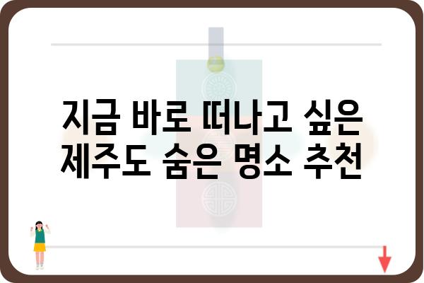 아임제주에서 꼭 가봐야 할 숨겨진 명소 5곳 | 제주 여행, 아임제주, 숨은 명소, 추천, 여행 정보