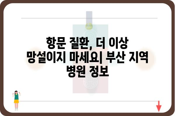 부산 항문외과 추천| 믿을 수 있는 의료진 찾기 | 항문질환, 치료, 전문의, 병원 정보