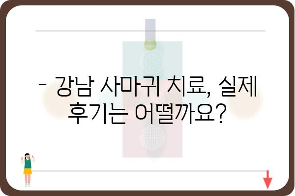 강남 사마귀 치료, 어디서 어떻게? | 피부과 추천, 비용, 치료 방법, 후기