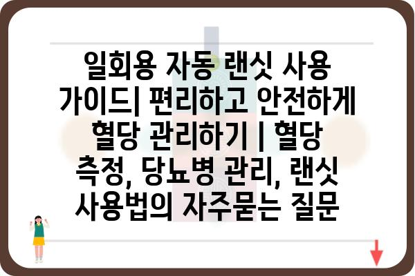 일회용 자동 랜싯 사용 가이드| 편리하고 안전하게 혈당 관리하기 | 혈당 측정, 당뇨병 관리, 랜싯 사용법