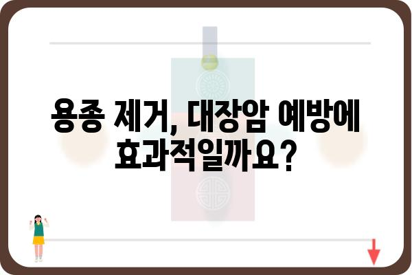 대장 용종 제거, 안전하고 효과적인 치료법 알아보기 | 용종 제거, 내시경, 대장암 예방