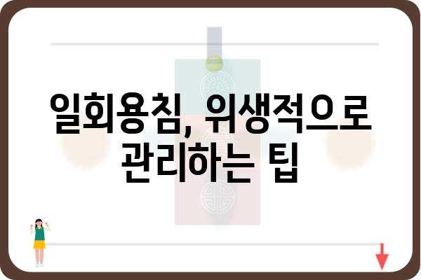 일회용침 사용 가이드| 안전하고 위생적인 사용법 | 일회용침, 사용법, 안전, 위생, 주의사항