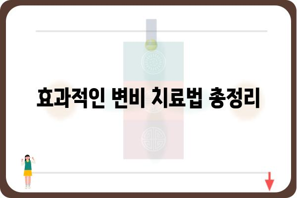 변비, 이제 걱정하지 마세요! 효과적인 변비 치료법 총정리 | 변비 원인, 증상, 예방법, 민간요법