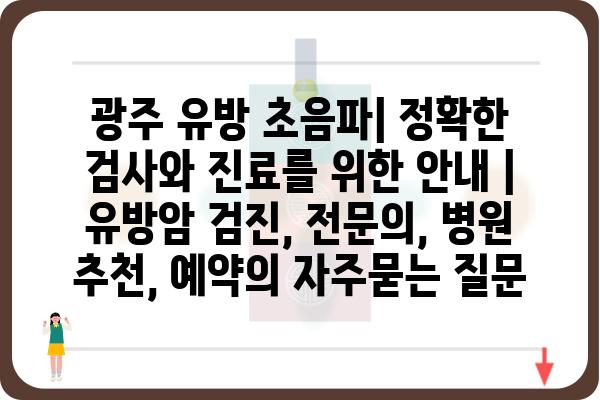 광주 유방 초음파| 정확한 검사와 진료를 위한 안내 | 유방암 검진, 전문의, 병원 추천, 예약