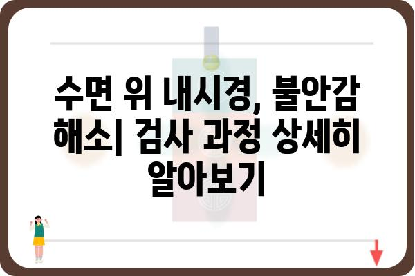 수면 위 내시경, 궁금한 모든 것| 검사 과정부터 결과 해석까지 | 위내시경, 내시경 검사, 건강 정보