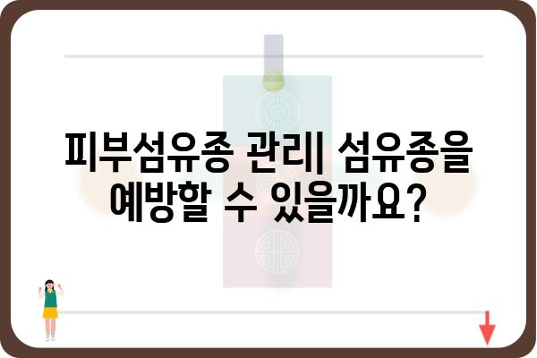 피부섬유종| 증상, 원인, 치료 방법 알아보기 | 피부 종양, 양성 종양, 제거, 관리