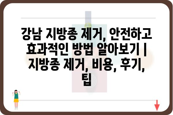 강남 지방종 제거, 안전하고 효과적인 방법 알아보기 | 지방종 제거, 비용, 후기, 팁