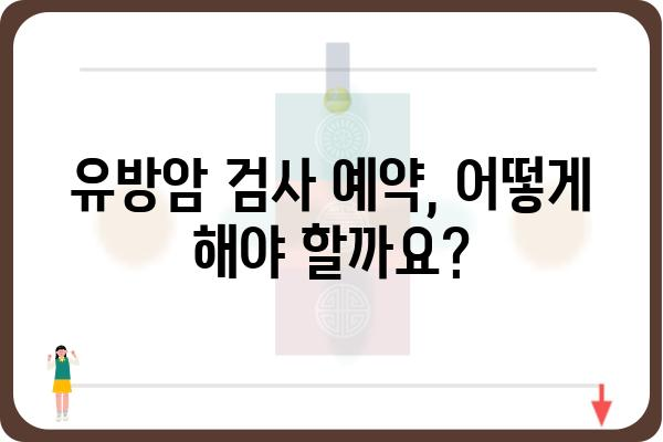 인천 유방암 검사, 어디서 어떻게 해야 할까요? | 유방암 검진, 검사 비용, 병원 추천, 예약