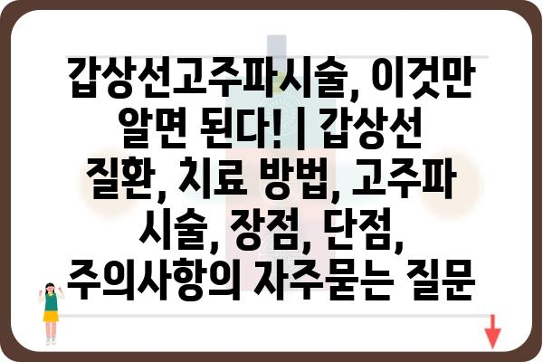 갑상선고주파시술, 이것만 알면 된다! | 갑상선 질환, 치료 방법, 고주파 시술, 장점, 단점, 주의사항