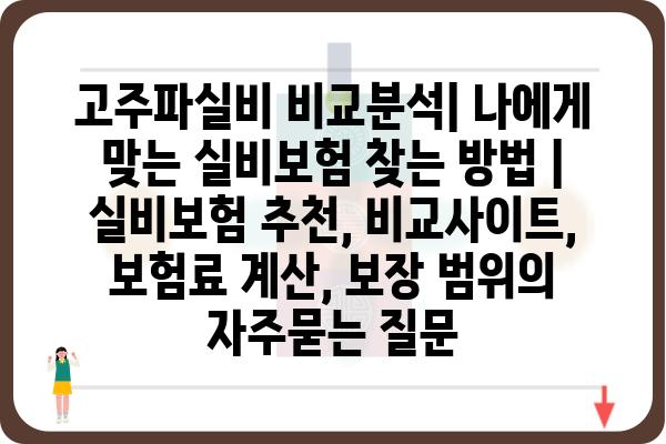 고주파실비 비교분석| 나에게 맞는 실비보험 찾는 방법 | 실비보험 추천, 비교사이트, 보험료 계산, 보장 범위