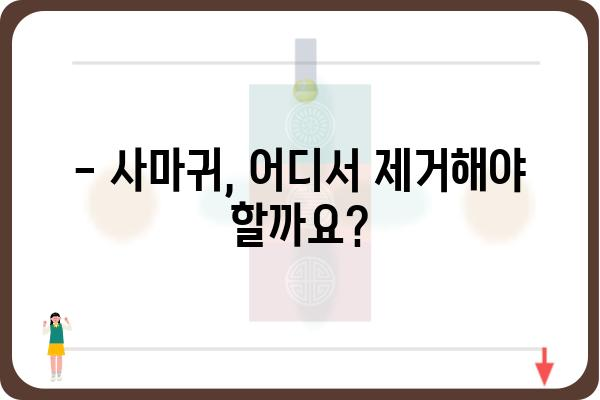 사마귀 제거, 어디서 해야 할까요? | 사마귀 제거 병원, 치료 방법, 비용 정보