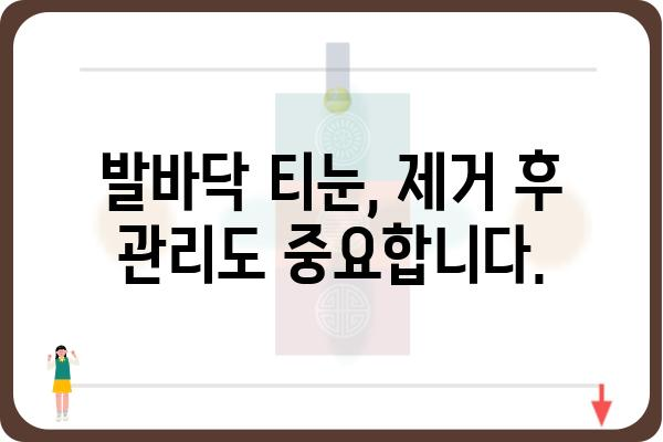 발바닥 티눈, 이제 고민하지 마세요! 믿을 수 있는 제거 병원 찾기 | 티눈 제거, 발바닥 티눈, 티눈 치료, 전문 병원