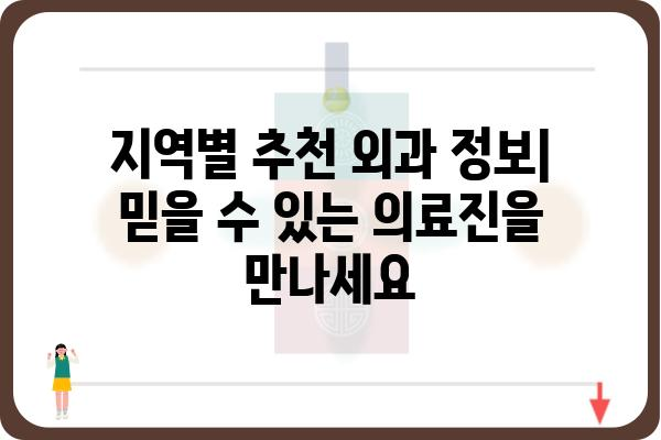 부천에서 믿을 수 있는 외과 찾기| 지역별 추천 외과 정보 | 부천외과, 외과 추천, 부천 병원