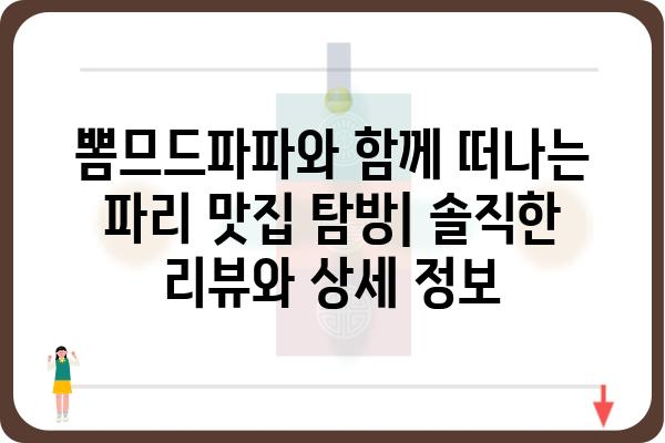 뽐므드파파| 맛집 정보와 리뷰 | 파리, 프랑스, 맛집 추천, 레스토랑, 여행