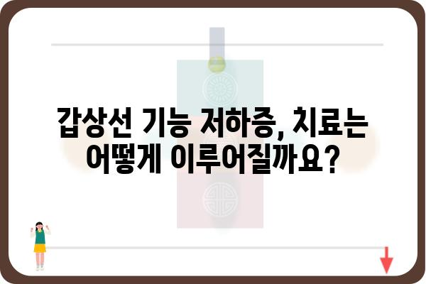 갑상선 기능 저하증, 어디서 치료받아야 할까요? | 갑상선 기능 저하증 병원, 전문의, 치료 정보